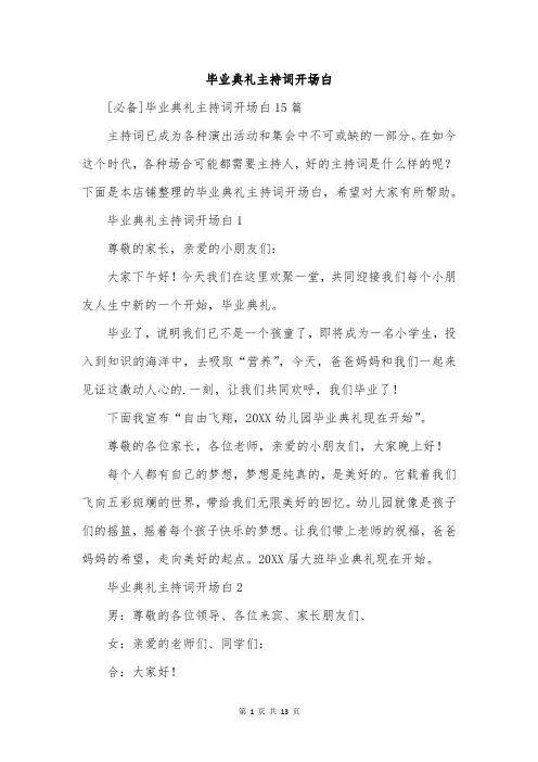 毕业典礼主持词开场白