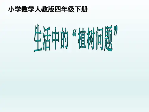 人教版五年级数学上册《生活中的植树问题》PPT