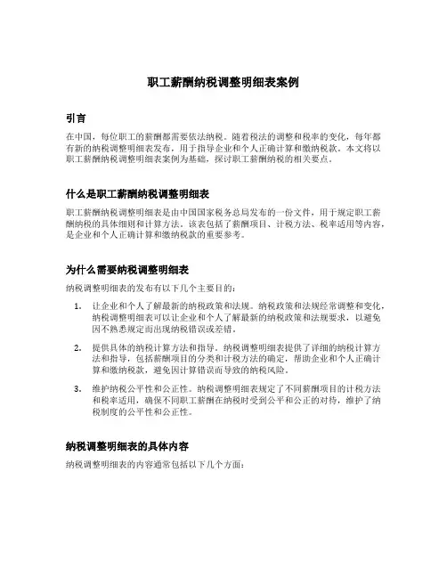 职工薪酬纳税调整明细表案例