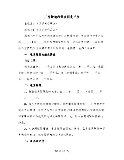 厂房场地租赁合同电子版（5篇）
