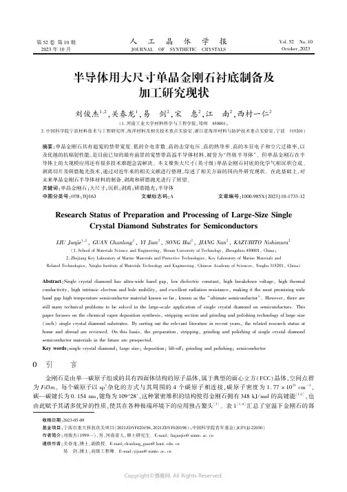半导体用大尺寸单晶金刚石衬底制备及加工研究现状