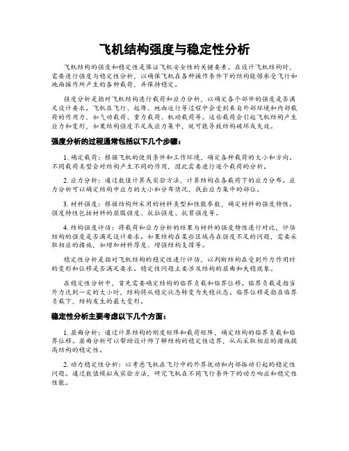 飞机结构强度与稳定性分析