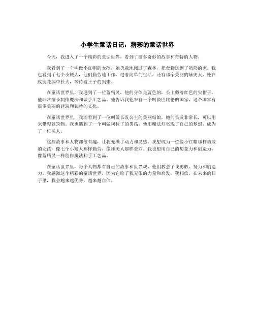 小学生童话日记：精彩的童话世界