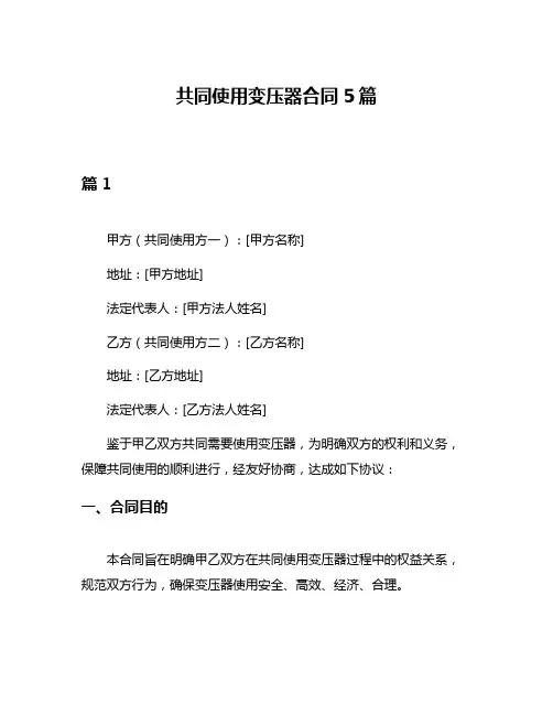 共同使用变压器合同5篇