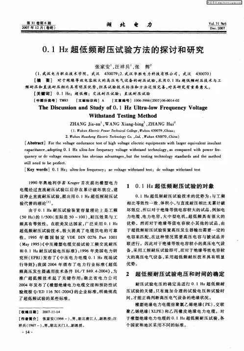 0.1Hz超低频耐压试验方法的探讨和研究