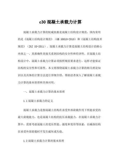 c30混凝土承载力计算