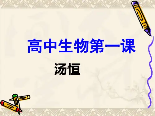 1.1高中生物新生第一课PPT 课件