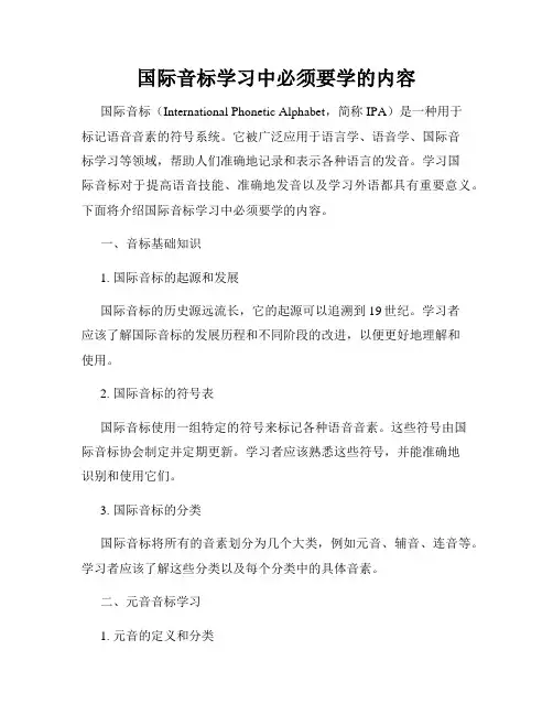 国际音标学习中必须要学的内容