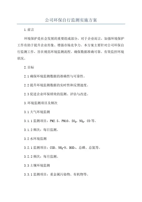 公司环保自行监测实施方案