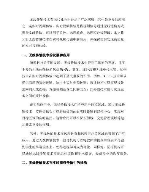 如何通过无线传输技术实现实时视频传输(九)