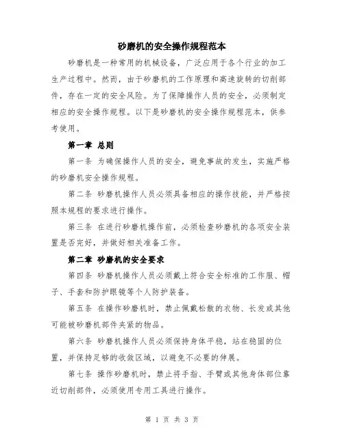 砂磨机的安全操作规程范本