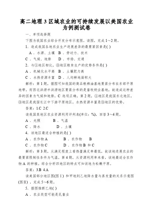 高二地理3区域农业的可持续发展以美国农业为例测试卷