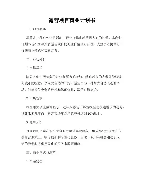 露营项目商业计划书