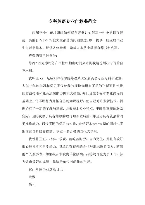 专科英语专业自荐书范文.doc