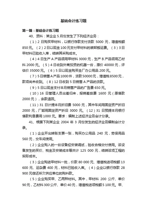 基础会计练习题