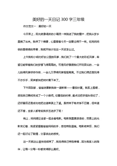 美好的一天日记300字三年级