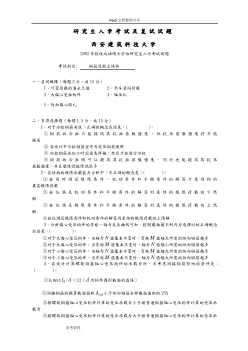 混凝土结构研究生复试真题附答案