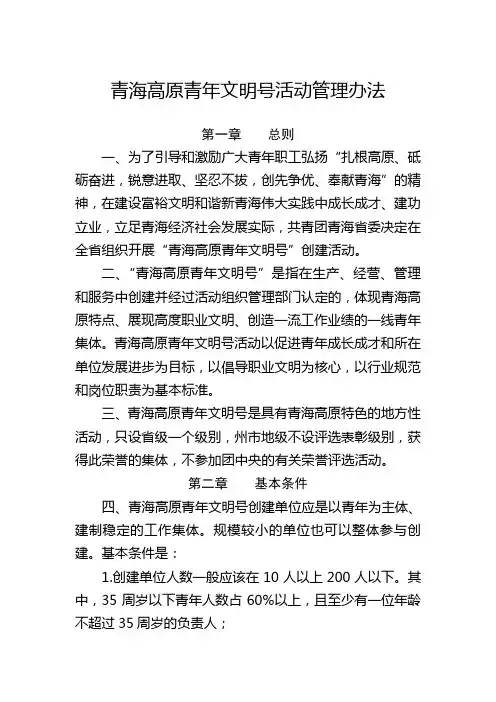 青海高原青年文明号管理办法(最新)