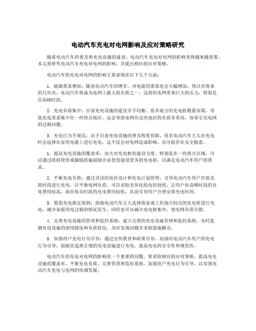 电动汽车充电对电网影响及应对策略研究