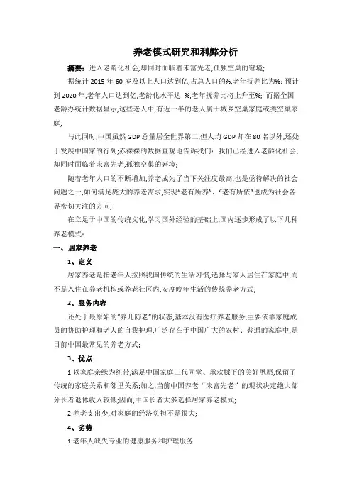 养老产业模式与利弊
