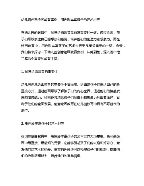 幼儿园创意绘画教育案例：用色彩丰富孩子的艺术世界