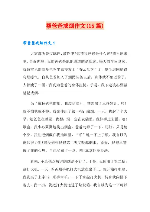 帮爸爸戒烟作文(15篇)