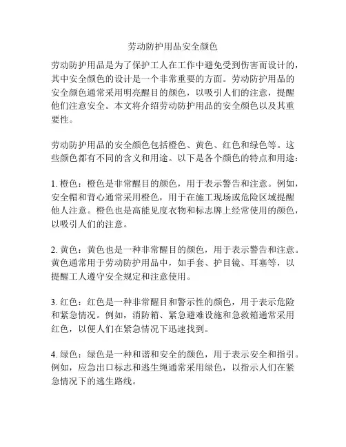 劳动防护用品安全颜色