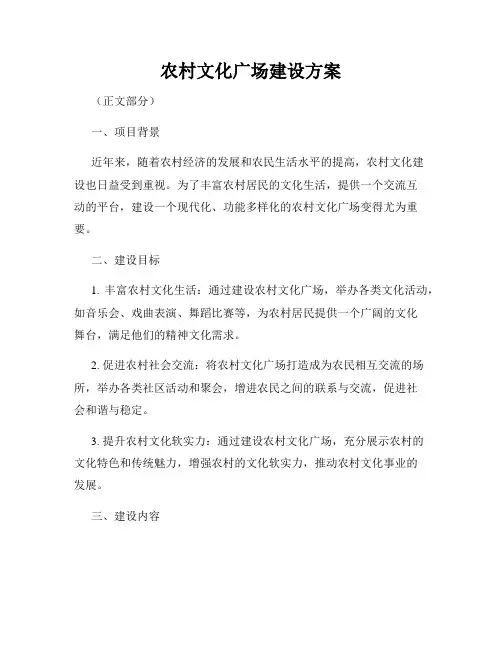 农村文化广场建设方案