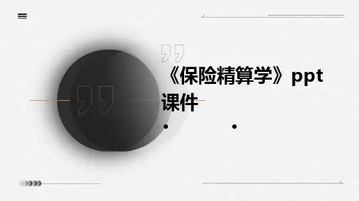 《保险精算学》课件