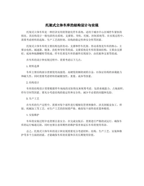 托架式立体车库的结构设计与实现