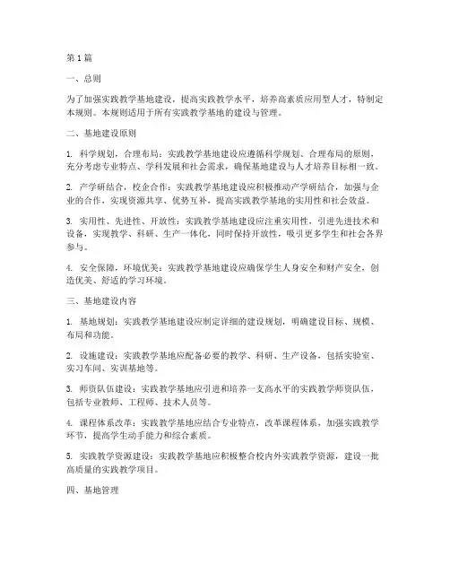 实践教学基地建设的规则(3篇)
