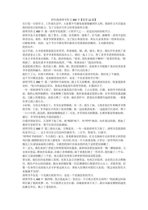 最新-四年级清明节作文400字【优秀12篇】