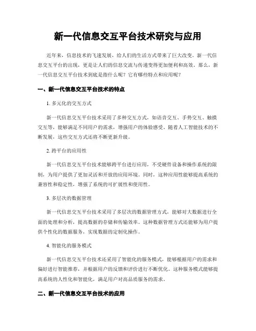 新一代信息交互平台技术研究与应用