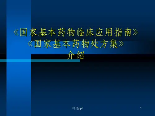 国家基本药物处方集介绍