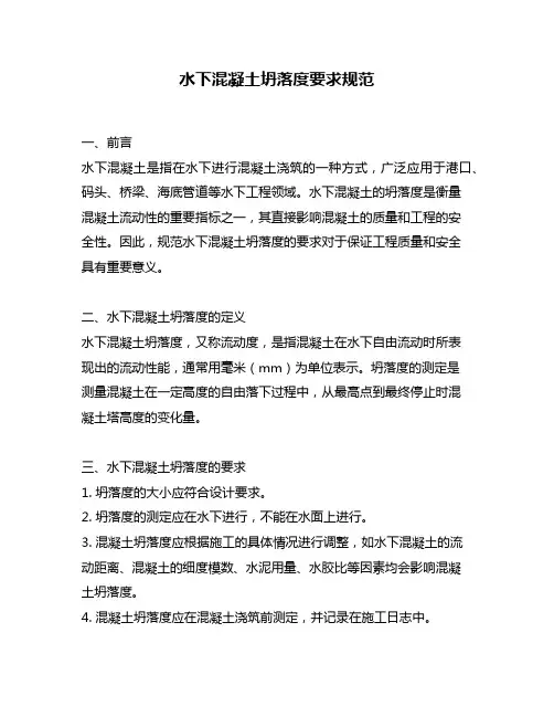 水下混凝土坍落度要求规范