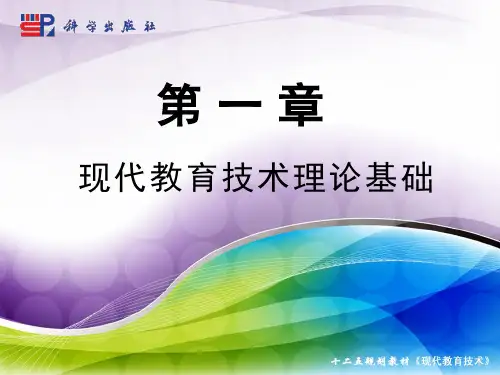 第一章 现代教育技术概述.ppt