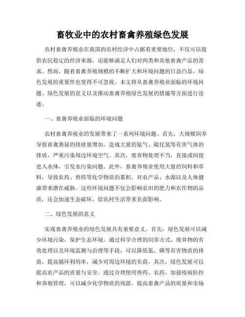 畜牧业中的农村畜禽养殖绿色发展
