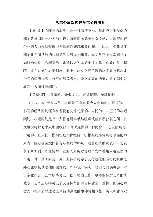 从三个层次构建员工心理契约