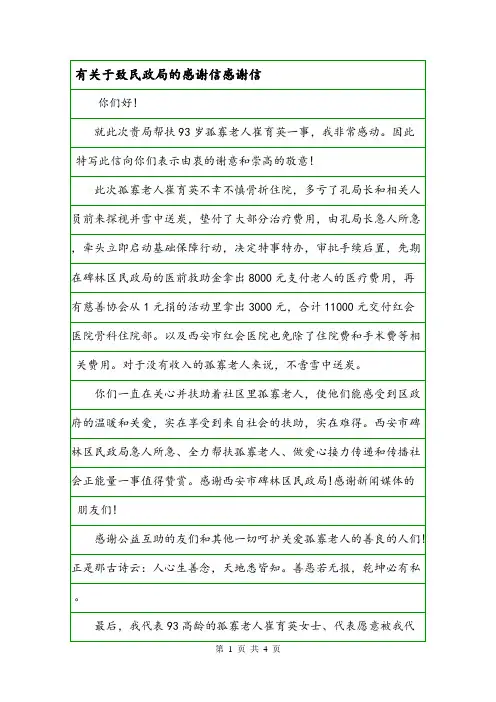 有关于致民政局的感谢信感谢信.doc