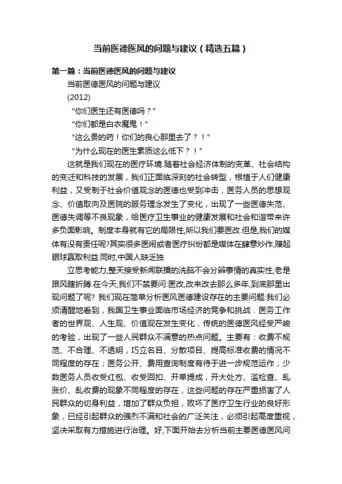 当前医德医风的问题与建议（精选五篇）