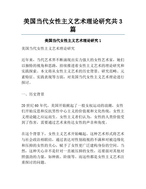 美国当代女性主义艺术理论研究共3篇