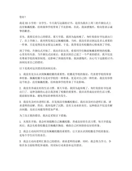 小学生没带校徽检讨书