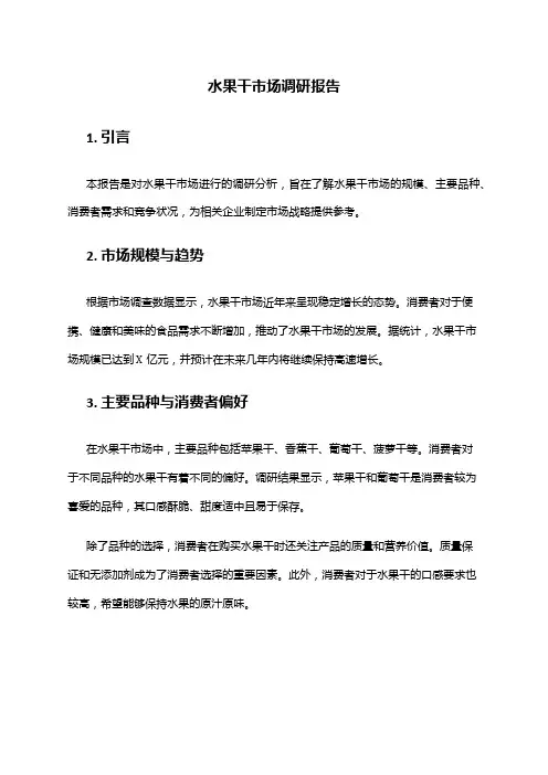 2024年水果干市场调研报告