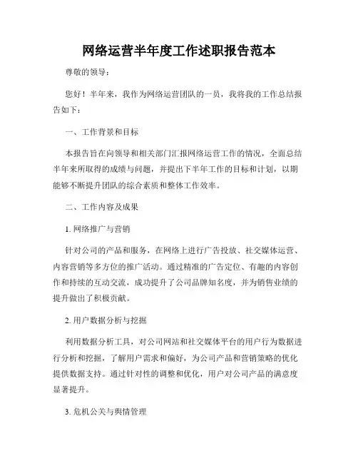 网络运营半年度工作述职报告范本