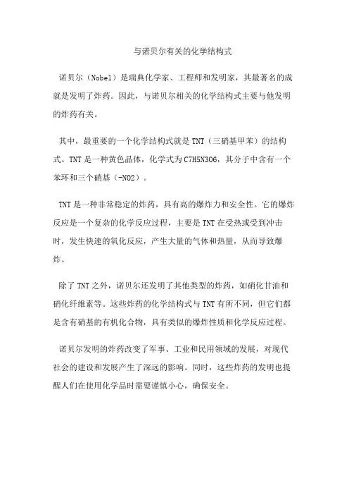 与诺贝尔有关的化学结构式