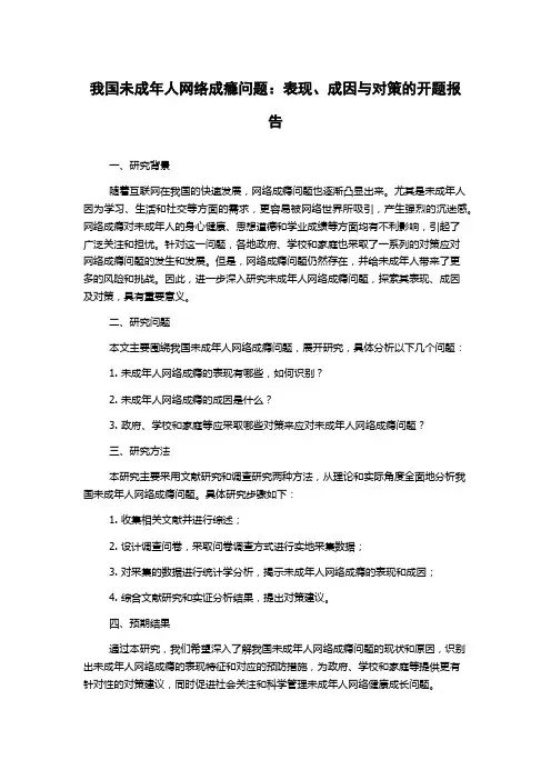 我国未成年人网络成瘾问题：表现、成因与对策的开题报告