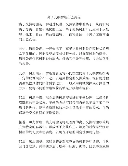 离子交换树脂工艺流程