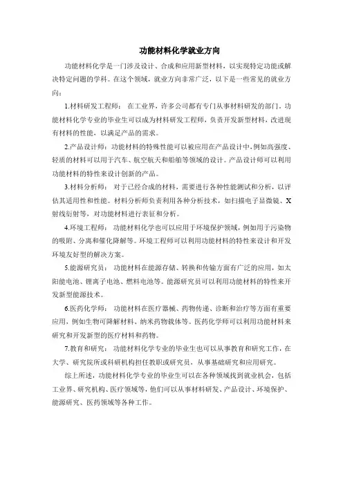 功能材料化学就业方向