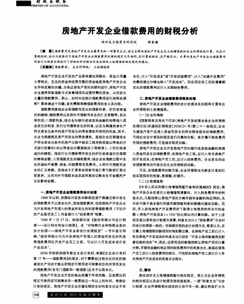 房地产开发企业借款费用的财税分析