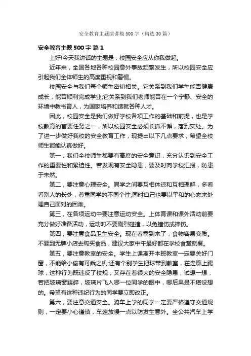 安全教育主题演讲稿500字（精选30篇）